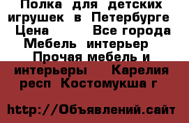Полка  для  детских игрушек  в  Петербурге › Цена ­ 200 - Все города Мебель, интерьер » Прочая мебель и интерьеры   . Карелия респ.,Костомукша г.